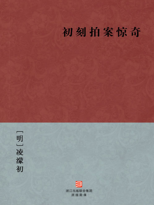 Cover image for 中国经典名著：初刻拍案惊奇（简体版）（Chinese Classics:Amazing Tales-First Series — Simplified Chinese Edition）
